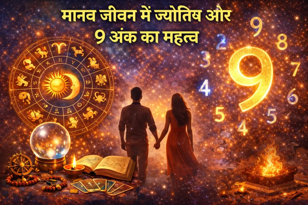 मानव जीवन में ज्योतिष और 9 अंक का महत्त्व